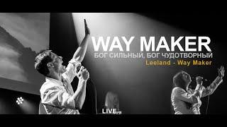 БОГ СИЛЬНЫЙ, БОГ ЧУДОТВОРНЫЙ // Leeland - Way Maker