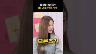 [아일릿] 롤부심 부리는 롤 고수 민주ㅋㅋㅋ