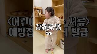 [어린이집 필수 서류] 예방접종증명서 발급