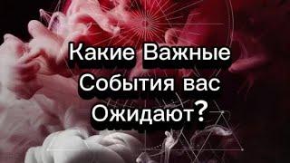 Какие Важные События вас ожидают?