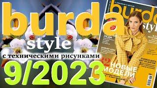 Burda 9/2023 технические рисунки Burda style журнал Бурда обзор