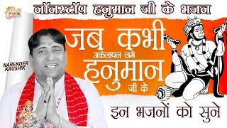 Narender Kaushik | Nonstop Hanuman Bhajan | Mg Records Bhakti Sagar