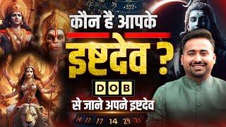 कौन हैं आपके इष्ट देव? | Find Your Ishta Devta By DOB | किस देवी देवता की पूजा जीवन में सफलता देगी ?