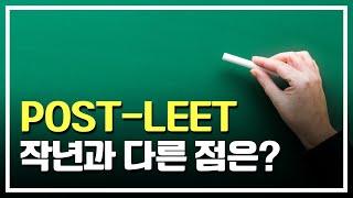 로스쿨 합격을 위한 POST-LEET(포스트리트) 준비는 언제부터? 로스쿨 면접, 자소서 대비전략