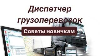 Диспетчер грузоперевозок. Советы новичкам!#грузоперевозки #дальнобой #диспетчер