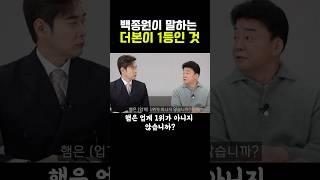 백종원이 말하는 더본이 1등인 것