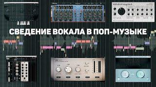 СВЕДЕНИЕ ПОП-ВОКАЛА В CUBASE 12 / MIXING POP-VOCALS IN CUBASE 12