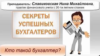 Кто такой бухгалтер? [Бухкурсы для начинающих в ШБ "Познание"]