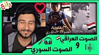 تحدي اجمل صوتبين الصوت العراقيو الصوت السوري/تحدي مولع ناررر #رياكشن