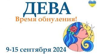 ДЕВА 9-15 сентября2024 таро гороскоп на неделю/ прогноз/ круглая колода таро,5 карт + совет