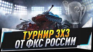 Турнир 3х3 ● От ФКС России