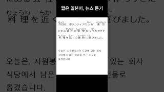 NHK 뉴스, 250422-1928BS 짧은 일본어, 일본어 듣기, 일본어 뉴스 듣기, #일본어듣기 #일본어뉴스듣기 #짧은일본어 #뭐할까 #shorts