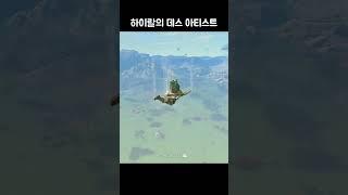 어떻게 여기서 죽냐고 ㅋㅋㅋㅋㅋㅋ [젤다의 전설 티어스 오브 더 킹덤]