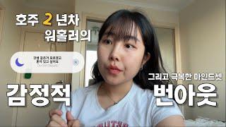 ENFP️INFP로 바뀐 호주에서의 나 | 감정적 번아웃 극복기 | 타지살이 마인드셋 | 호주워홀