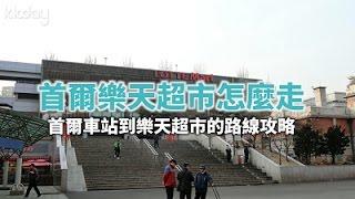 【韓國旅遊攻略】首爾樂天超市路線！輕鬆抵達血拼勝地｜KKday