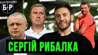 РИБАЛКА – геній Реброва, непорозуміння з Хацкевичем та партійка з Суркісом