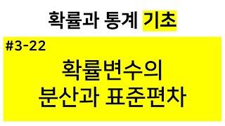 [확률과 통계 기초] 3-22. 확률변수의 분산과 표준편차