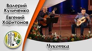 "Чукотка"- Валерий Куличенко и Евгений Харитонов