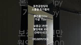 NO: 30728 #포천공장임대 소흘읍 초가팔리 컨테이너 진입가능 본건물150py+가설70py #shorts