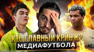 САМЫЕ КРИНЖОВЫЕ ЛЮДИ МЕДИАФУТБОЛА / Володя XXL, Бигги и другие