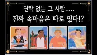 [속마음 타로]어떤관계🪀현재 연락하지 않는 진짜심리나의대한 감정흐름까지.......
