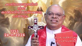 കാലിത്തൊഴുത്തിൽ നിന്ന് കാൽവരിയിലേയ്ക്കൊരു പടയോട്ടം   { 24 /11 /2024 - 1353 }