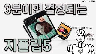 갤럭시 지플립5 3분정리.
