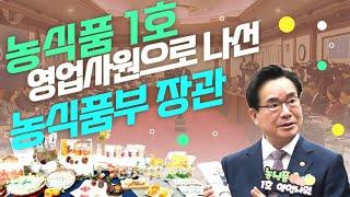 농식품 1호 영업사원으로 나선 농림축산식품부 장관! 청년벤처 제품을 소개합니다