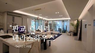 판교 럭셔리 테라스하우스 TH212 C1타입