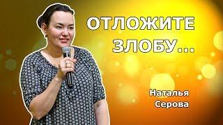 Отложите злобу (Наталья Серова)