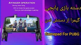 دسته بازی پابجی / Gamepad For PUBG