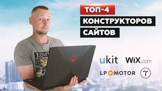 Создать сайт Бесплатно самому с нуля на Конструкторе Ukit, LpMotor, Wix или Tilda | Пошагово