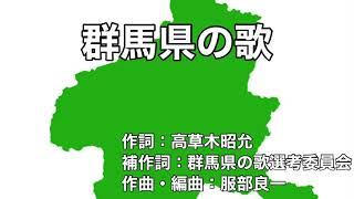 群馬県の歌　字幕＆ふりがな付き