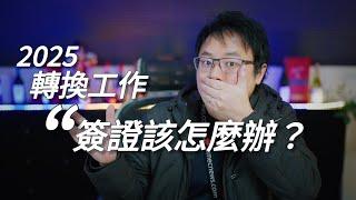 【雇主擔保】轉換工作，簽證該怎麼辦？了解您在澳洲的勞工及簽證權益