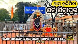 Shani Shingnapur tour guide | Shani Shingnapur darshan | Shani Shingnapur tour guide in Odia