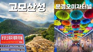 문경가볼만한곳 - 고모산성&문경오미자테마터널