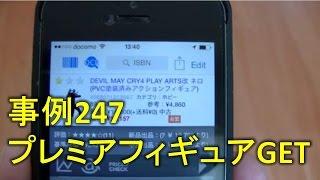 【仕入れ事例247】15000円で売れるプレミアフィギュアを仕入れました【ホビーせどり】