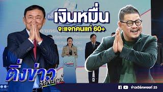 เงินหมื่น จะแจกคนแก่ 60+ | ติ่งข่าวสุดสัปดาห์ | 17 พ.ย. 67