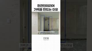 현관 파티션을 만드는 이유 #현관인테리어 #현관파티션 #파티션 #가벽 #거실인테리어