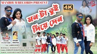 Monta tui Diye de no somoy Hoye Geche| Manbhum Records Official Song| Purulia  Dance Song