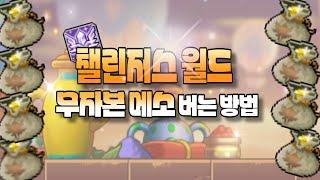 챌린저스 월드에서 일주일에 70억 벌기 가능 [메이플]