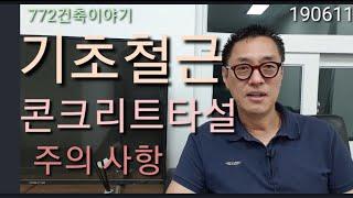 기초공사,철근배근,콘크리트 타설,,주의 사항과 철근콘크리트조 공사진행과정