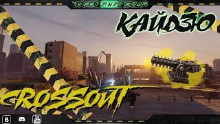 CROSSOUT - Кайдзю, обзор+геймплей(до нерфа)