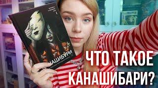 ПОЛНЫЙ ОБЗОР НА КНИГУ "КАНАШИБАРИ": сюжет, мир, герои! От Юли Books Around Me