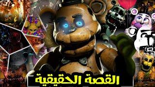 فناف شرح القصة الحقيقية 2023 | Five Nights at Freddy's
