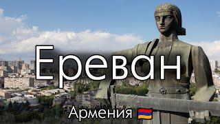 Ереван - обзор города. Первый раз в Армении, мои впечатления. Армения