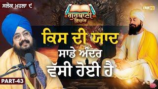 ਕਿਸ ਦੀ ਯਾਦ ਸਾਡੇ ਅੰਦਰ ਵੱਸੀ ਹੋਈ ਹੈ | Katha Salok Mahalla 9 | Part 43 | Dhadrianwale