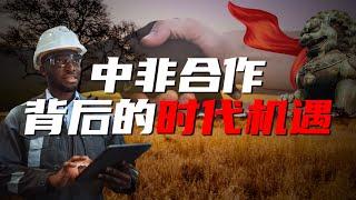 【变局】为什么中非合作意义重大，这背后有哪些机遇？