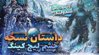 داستان بازی ورلد اف وارکرفت: خشم لیچ کینگ  - با آپدیت شدولند Story of Wrath of the Lich King