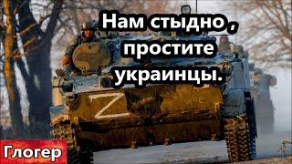 Нам стыдно за наших русских , простите украинцы ! Меня вербовали спецслужбы ! Пипец нам без смелости